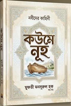 নূহ ‘আলাইহিস সালাম