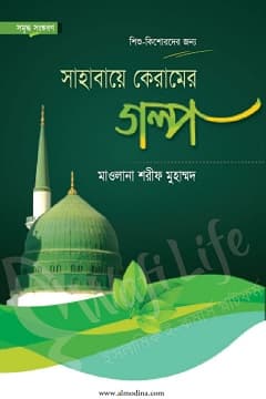 সাহাবা কেরামের গল্প