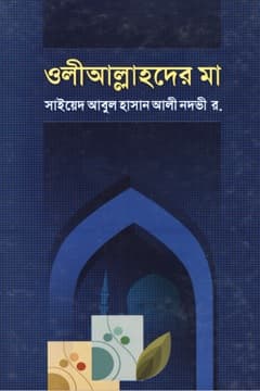 ওলীআল্লাহদের মা