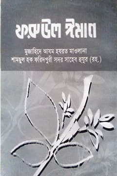 ফুরুউল ঈমান