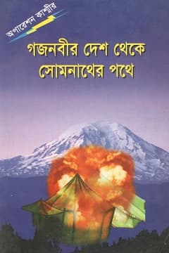 গজনবীর দেশ থেকে সোমনাথের পথে