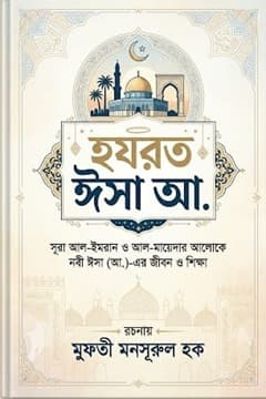 হযরত ‘ঈসা ‘আলাইহিস সালাম