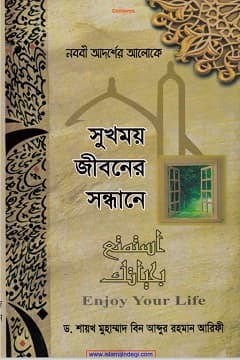 সুখময় জীবনের সন্ধানে