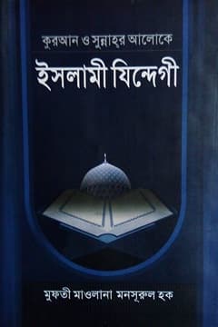 ইসলামী যিন্দেগী