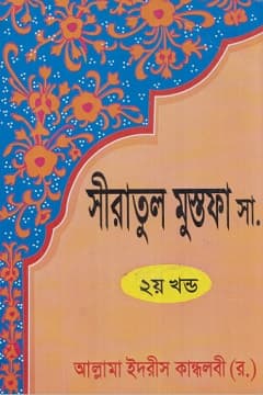 সিরাতুল মুস্তফা ﷺ ২য় খন্ড