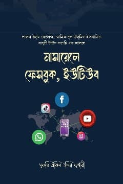 মাসাইলে ফেসবুুক ইউটিউব