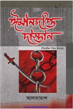 ঈমানদীপ্ত দাসতান-০১