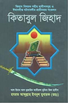কিতাবুল জিহাদ