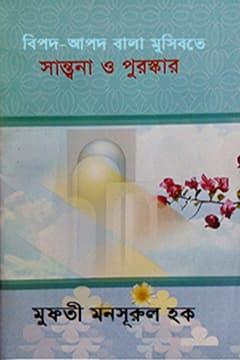 বিপদ আপদ বালা মুসিবতে সান্তনা ও পুরষ্কার