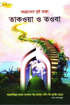 জান্নাতের দু‘টি রাস্তা: তাক্বওয়া ও তাওবা