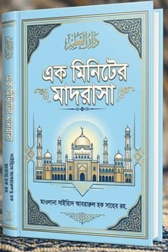 এক মিনিটের মাদরাসা