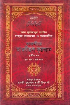 তাফসীরে তাউযীহুল কুরআন-৩য় খন্ড