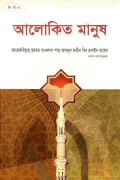 আলোকিত মানুষ