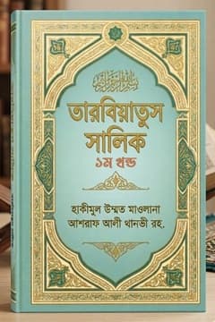 তারবিয়াতুস সালিক ১ম খন্ড