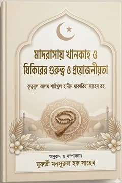 মাদরাসায় খানকাহ ও যিকিরের গুরুত্ব ও প্রয়োজনীয়তা