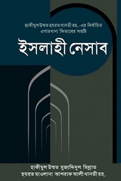 ইসলাহী নেসাব