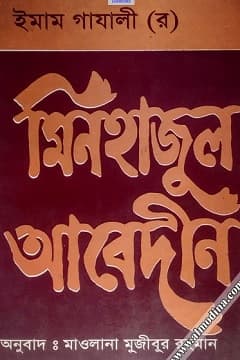 মিনহাজুল আবেদীন