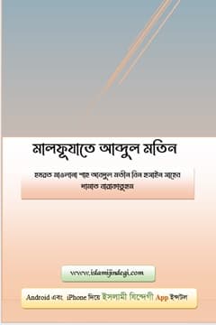 মালফূযাতে আব্দুল মতিন