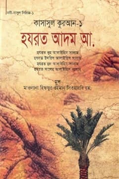 কাসাসুল কুরআন-১ম পার্ট
