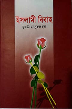 ইসলামী বিবাহ