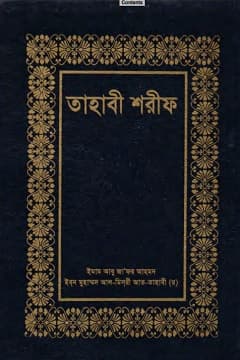 ত্বহাবী শরীফ-১ম খন্ড