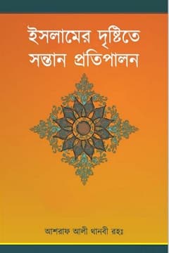 তরবিয়াতে আওলাদ