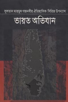 ভারত অভিযান-০১