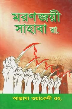 মরণজয়ী সাহাবা রা.
