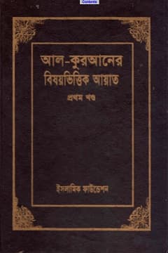 আল কুরআনের বিষয় ভিত্তিক আয়াত