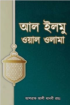 আল ইলমু ওয়াল ওলামা