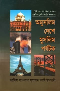 অমুসলিম দেশে মুসলমান পর্যটক