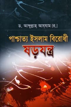 পাশ্চাত্য ইসলাম বিরোধী ষড়যন্ত্র
