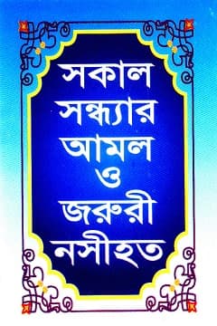 সকাল সন্ধ্যার আমল ও জরুরী নসীহত