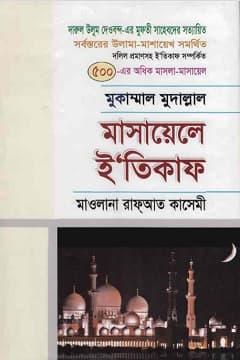 মাসায়েলে ই‘তিকাফ
