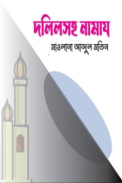 দলিলসহ নামায