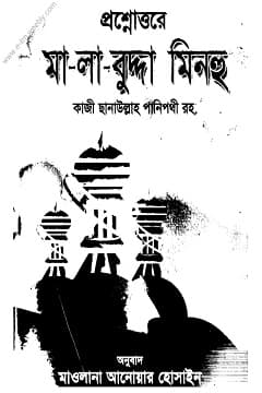 মালা বুদ্দা মিনহু