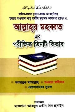 আল্লাহর মুহাব্বত ও তিনটি পরিক্ষিত কিতাব