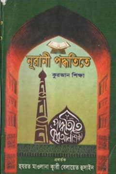 নূরানী পদ্ধতিতে কুরআন শিক্ষা