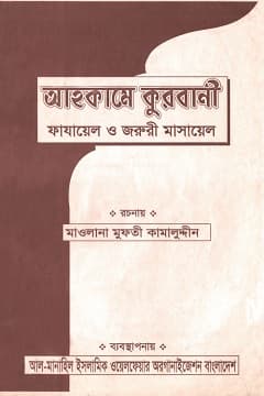 আহকামে কুরবানী