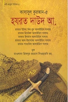 কাসাসুল কুরআন-৫ম পার্ট