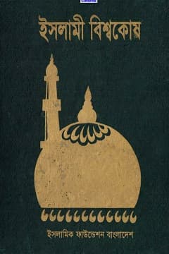 ইসলামী বিশ্বকোষ-৪র্থ খন্ড