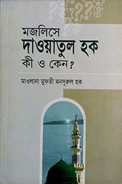 দাওয়াতুল হক কী ও কেন
