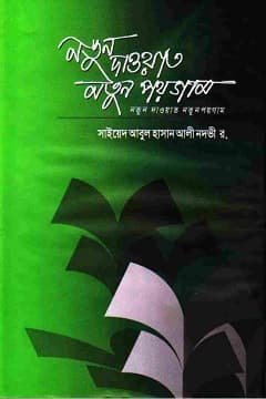নতুন দাওয়াত নতুন পয়গাম