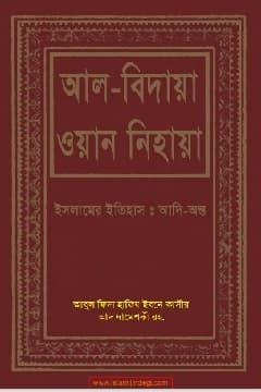 আল বিদায়া ওয়ান নিহায়া-০৯