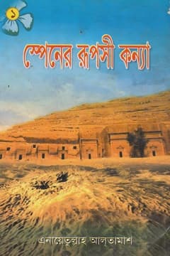 স্পেনের রূপসী কন্যা
