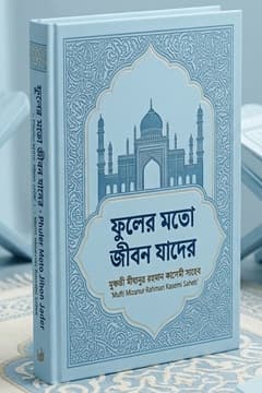 ফুলের মতো জীবন যাদের