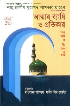 আত্মার ব্যাধি ও তার প্রতিকার