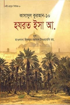 কাসাসুল কুরআন-১০ম পার্ট