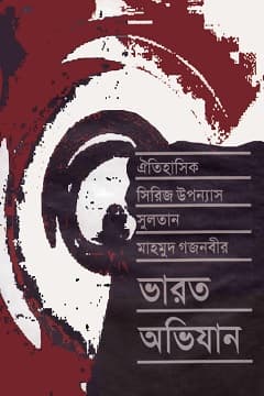 ভারত অভিযান-০৫