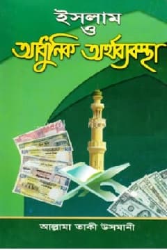 ইসলাম ও আধুনিক অর্থব্যবস্থা
